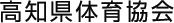 高知県体育協会