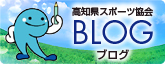 高知県体育協会ブログ