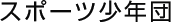 �X�|�[�c���N�c