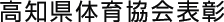 高知県体育協会表彰
