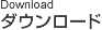ダウンロード