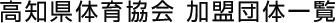高知県体育協会 加盟団体一覧