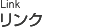リンク