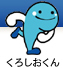 くろしおくん