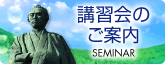 講習会のご案内