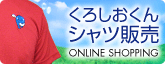 くろしおくんシャツ販売