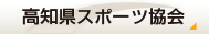 高知県体育協会