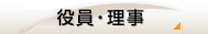 役員・理事