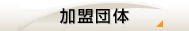 加盟団体