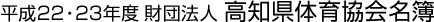 平成22・23年度 財団法人 高知県体育協会名簿