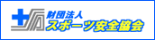 財団法人スポーツ安全協会