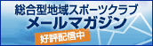 統合型地域スポーツクラブ　メールマガジン