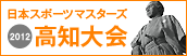日本スポーツマスターズ2012高知県大会